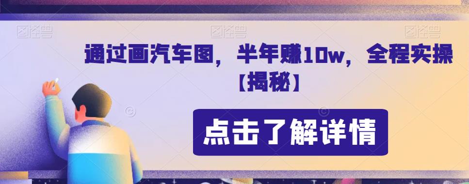 通过画汽车图，半年赚10w，全程实操【揭秘】-时光论坛