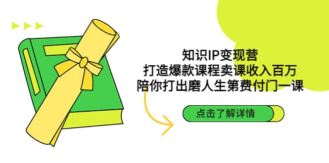 知识IP变现营：打造爆款课程卖课收入百万，陪你打出磨人生第费付门一课-时光论坛