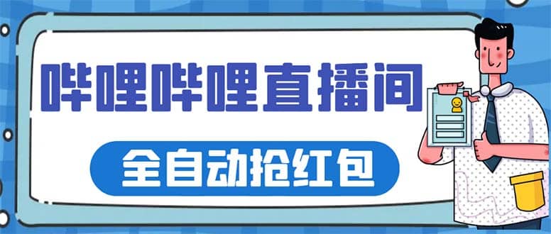 最新哔哩哔哩直播间全自动抢红包挂机项目，单号5-10+【脚本+详细教程】-时光论坛