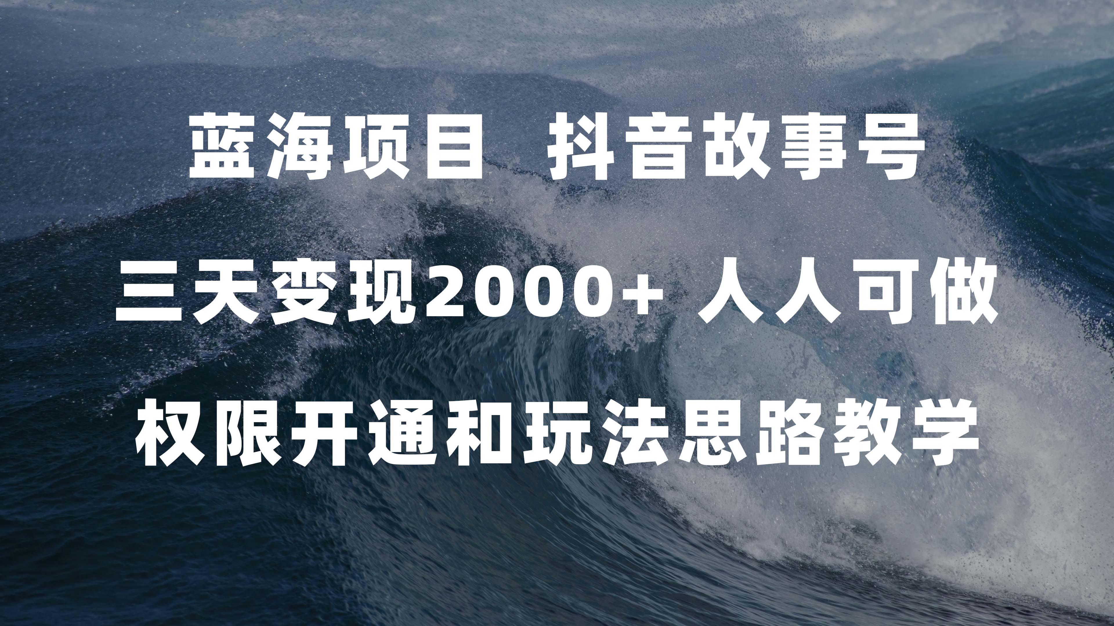 蓝海项目，抖音故事号 3天变现2000+人人可做 (权限开通+玩法教学+238G素材)-时光论坛