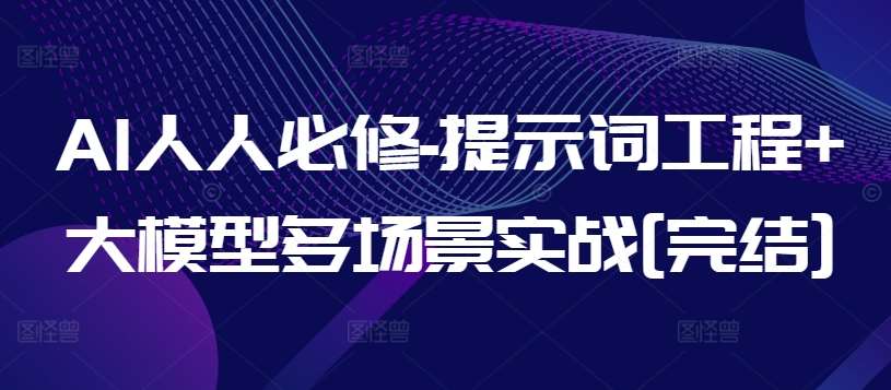 AI人人必修-提示词工程+大模型多场景实战[完结]-时光论坛