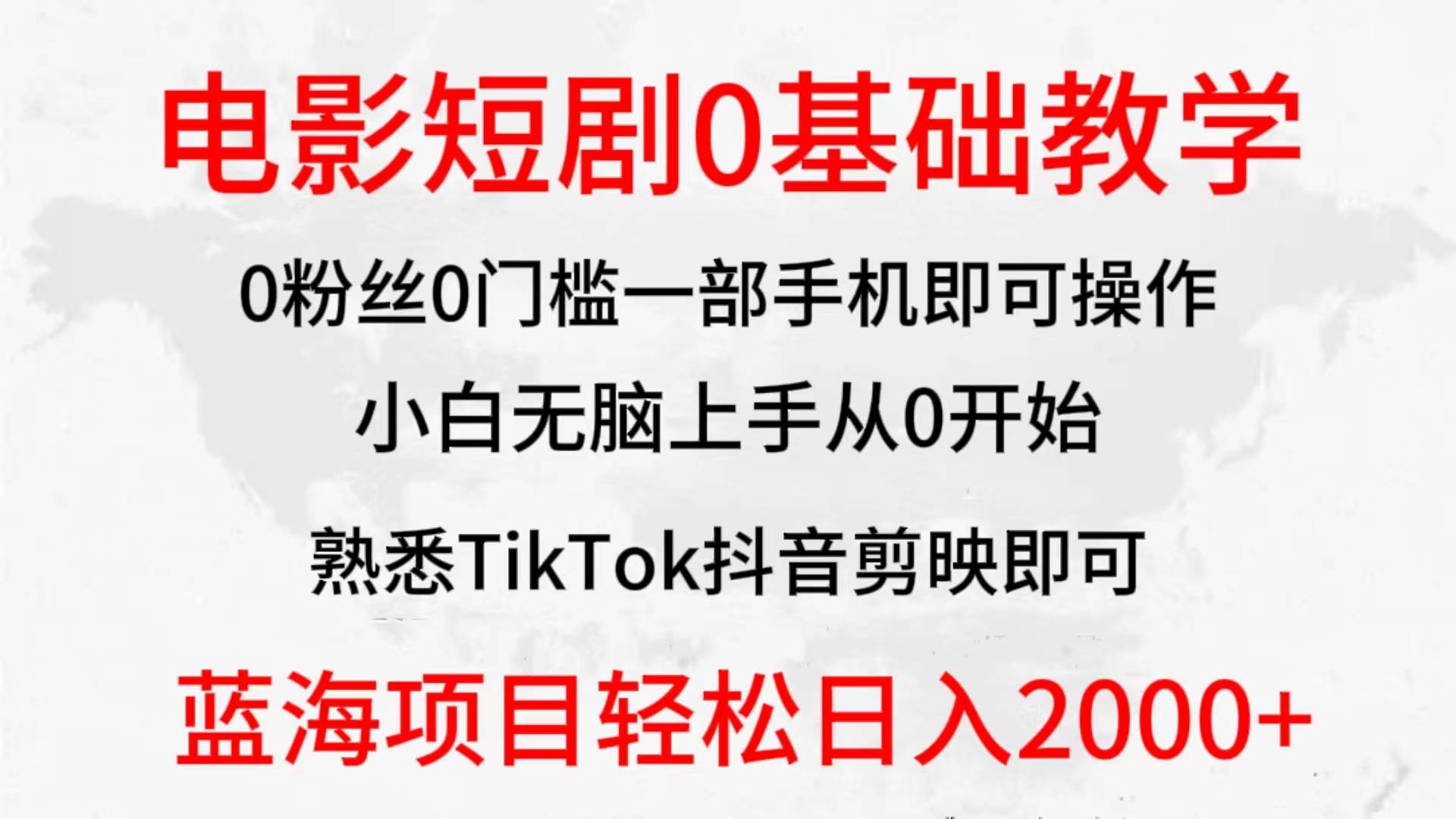 （9858期）2024全新蓝海赛道，电影短剧0基础教学，小白无脑上手，实现财务自由-时光论坛