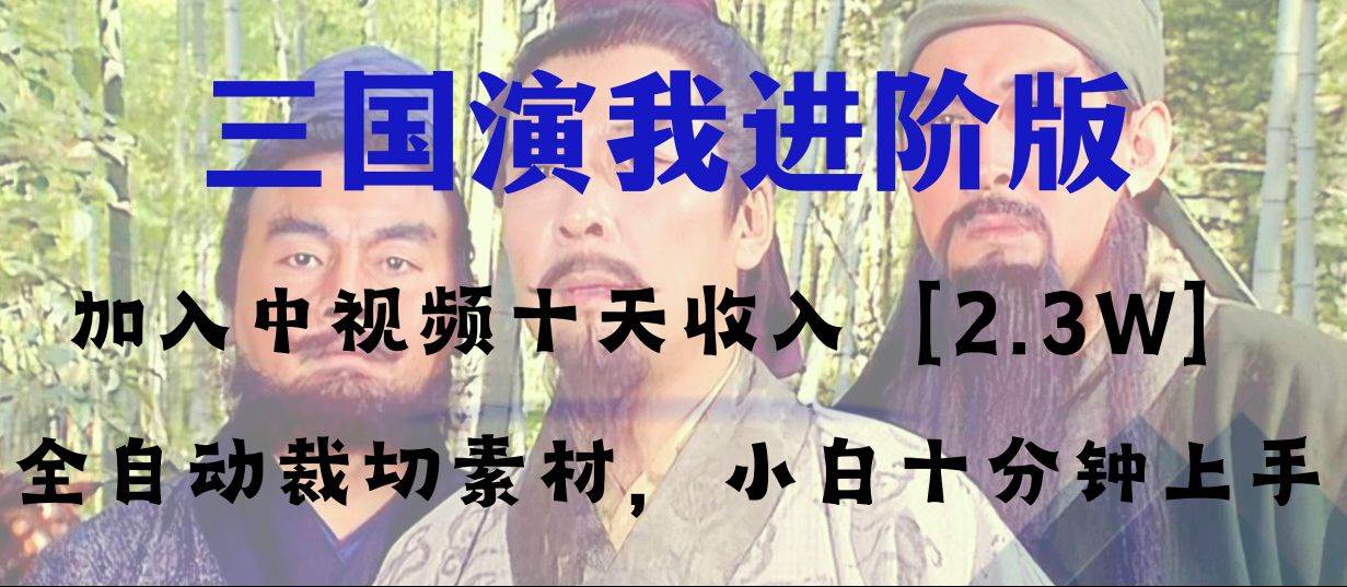 （8117期）中视频十天收益2w＋，多平台爆火项目——三国演我高阶版，小白十分钟上手-时光论坛