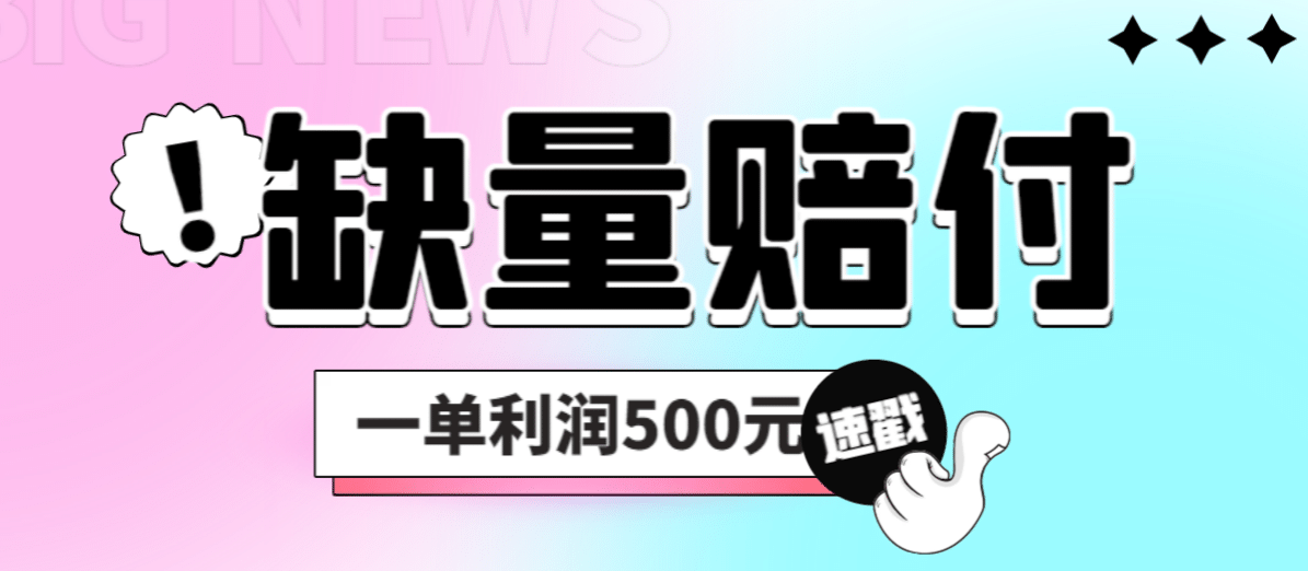 最新多平台缺量赔付玩法，简单操作一单利润500元-时光论坛