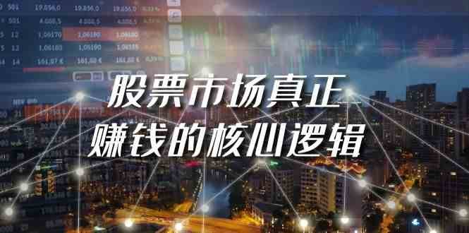 某公众号付费文章《股票市场真正赚钱的核心逻辑》-时光论坛