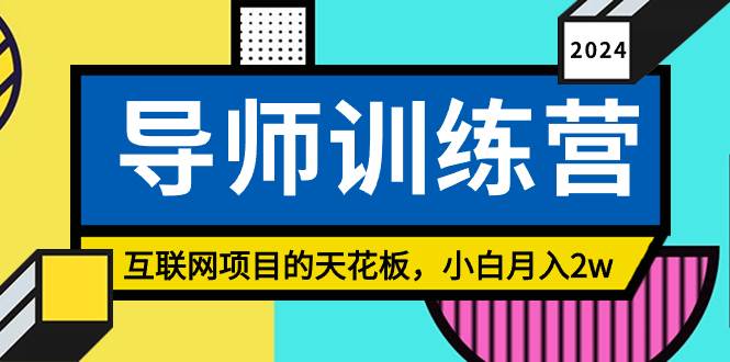 （8618期）《导师训练营》互联网项目的天花板，小白月入2w-时光论坛