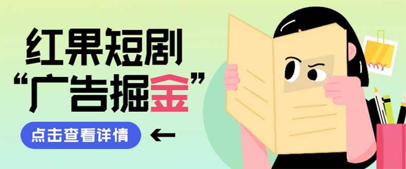 （8393期）最新红果短剧广告掘金挂机项目，卡包看广告，单机一天20-30+【自动脚本+…-时光论坛