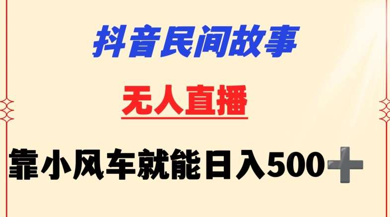 抖音民间故事无人挂机靠小风车一天500+小白也能操作【揭秘】-时光论坛