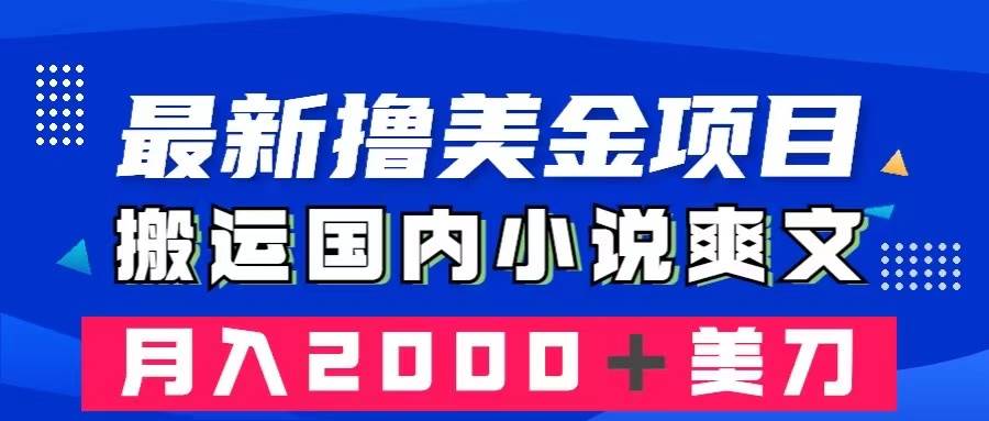 （8215期）最新撸美金项目：搬运国内小说爽文，只需复制粘贴，月入2000＋美金-时光论坛