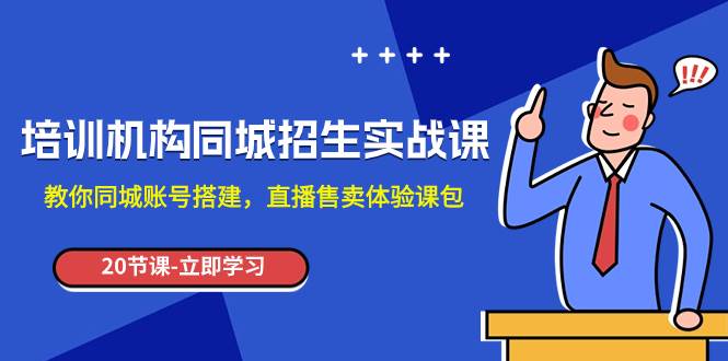 （7864期）培训机构-同城招生实操课，教你同城账号搭建，直播售卖体验课包-时光论坛