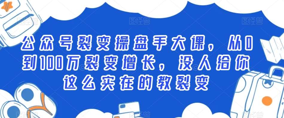 公众号裂变操盘手大课，从0到100万裂变增长，没人给你这么实在的教裂变-时光论坛