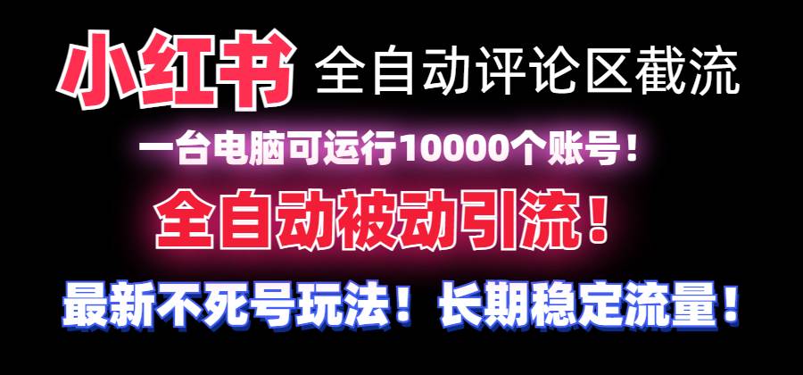 （8847期）【全网首发】小红书全自动评论区截流机！无需手机，可同时运行10000个账号-时光论坛