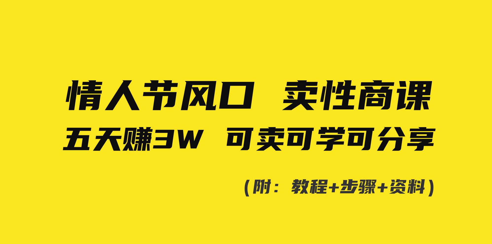 （8958期）情人节风口！卖性商课，小白五天赚3W，可卖可学可分享！-时光论坛