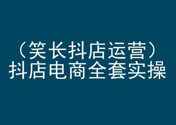 笑长抖店运营，抖店电商全套实操，抖音小店电商培训-时光论坛