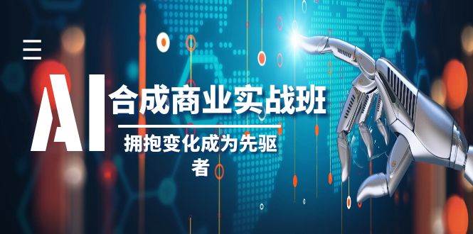 （8332期）AI-合成商业实操班，拥抱变化成为先驱者（19节课）-时光论坛