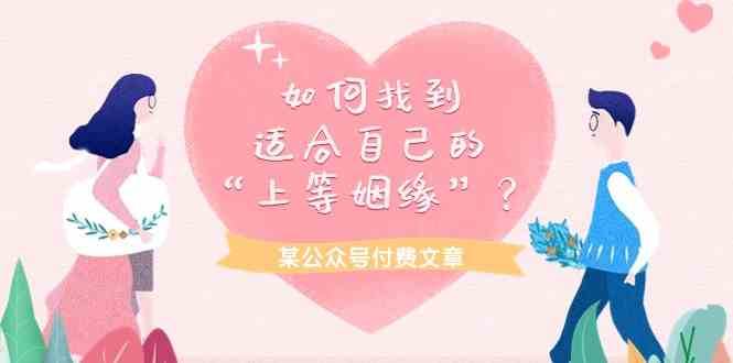 某公众号付费文章《如何找到适合自己的“上等姻缘”？》-时光论坛