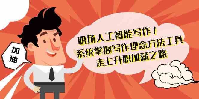 职场人工智能写作-系统掌握写作理念方法工具，走上升职加薪之路（无水印）-时光论坛