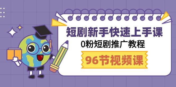 短剧新手快速上手课，0粉短剧推广教程（95节视频课）-时光论坛