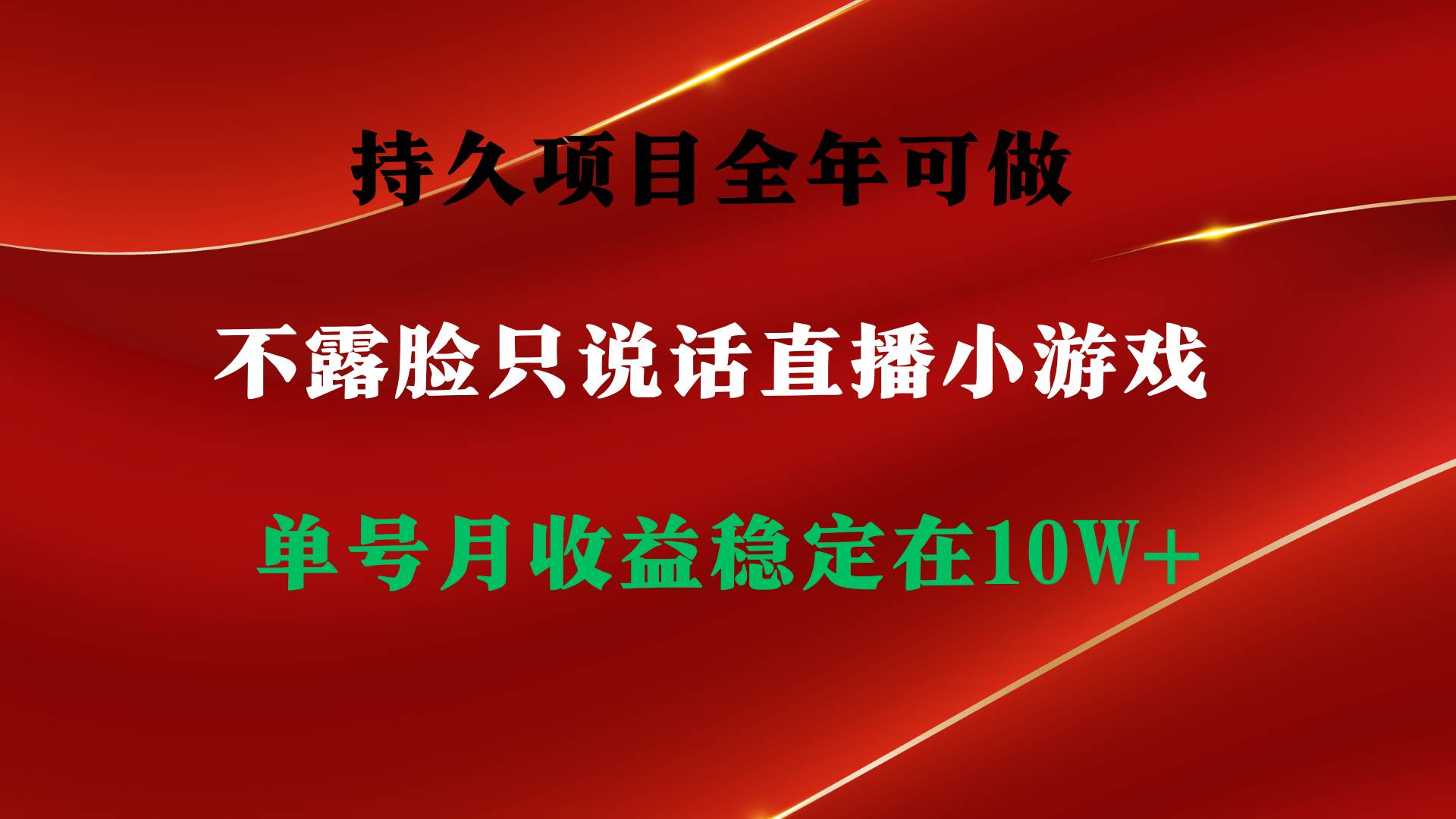 （9214期）持久项目，全年可做，不露脸直播小游戏，单号单日收益2500+以上，无门槛…-时光论坛