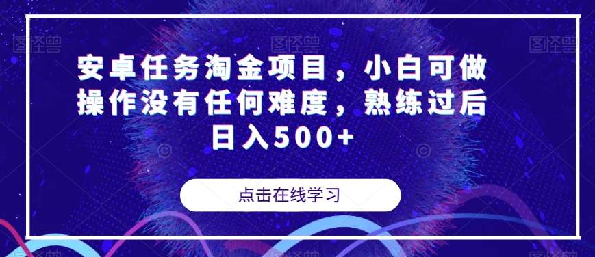 安卓任务淘金项目，小白可做操作没有任何难度，熟练过后日入500+【揭秘】-时光论坛