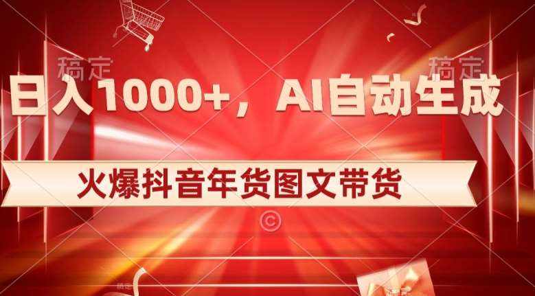 10日入1000+火爆抖音年货图文带货，AI自动生成自己的年货原创图文【揭秘】-时光论坛