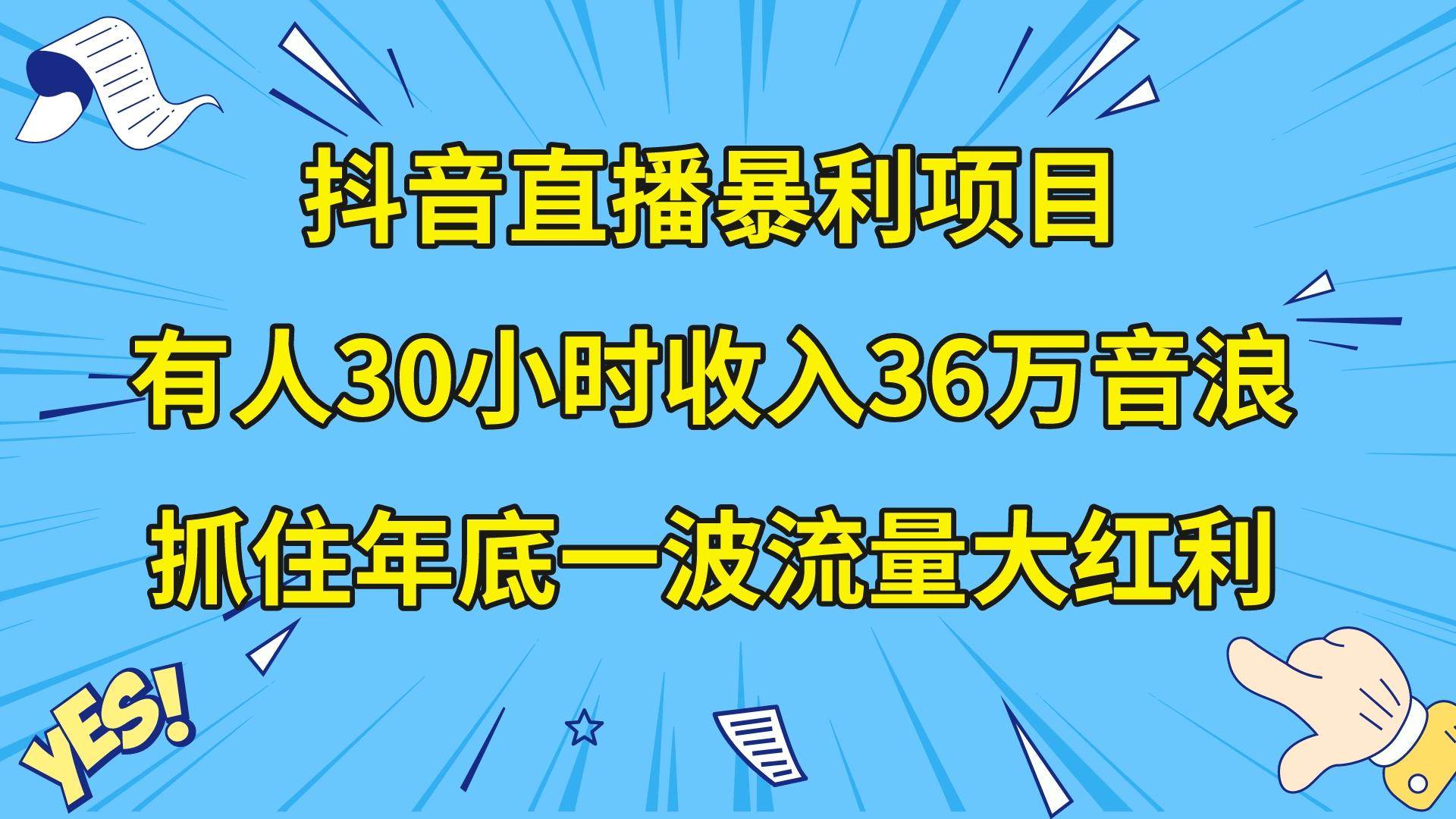 （8388期）抖音直播暴利项目，有人30小时收入36万音浪，公司宣传片年会视频制作，…-时光论坛