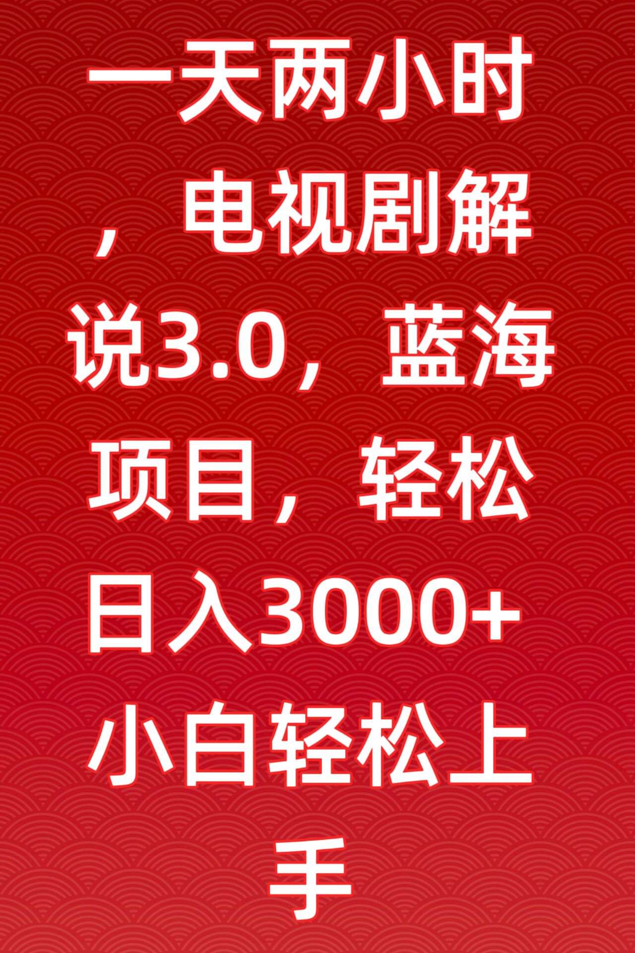 一天两小时，电视剧解说3.0，蓝海项目，轻松日入3000+小白轻松上手【揭秘】-时光论坛