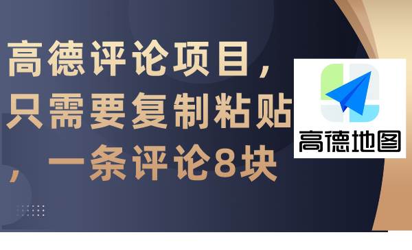 （9306期）高德评论项目，只需要复制粘贴，一条评论8块-时光论坛