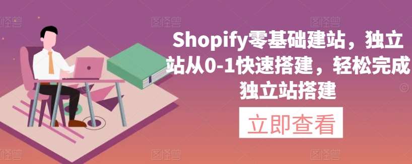 Shopify零基础建站，独立站从0-1快速搭建，轻松完成独立站搭建-时光论坛