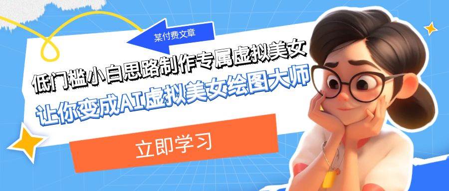 某公众号付费文章：低门槛小白思路制作专属虚拟美女 让你变成AI虚拟美女绘图大师-时光论坛