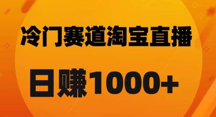 淘宝直播卡搜索黑科技，轻松实现日佣金1000+【揭秘】-时光论坛