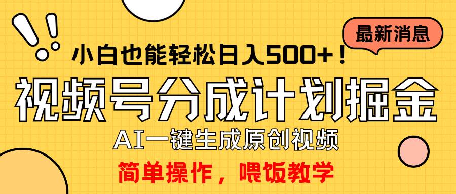 （9781期）玩转视频号分成计划，一键制作AI原创视频掘金，单号轻松日入500+小白也…-时光论坛