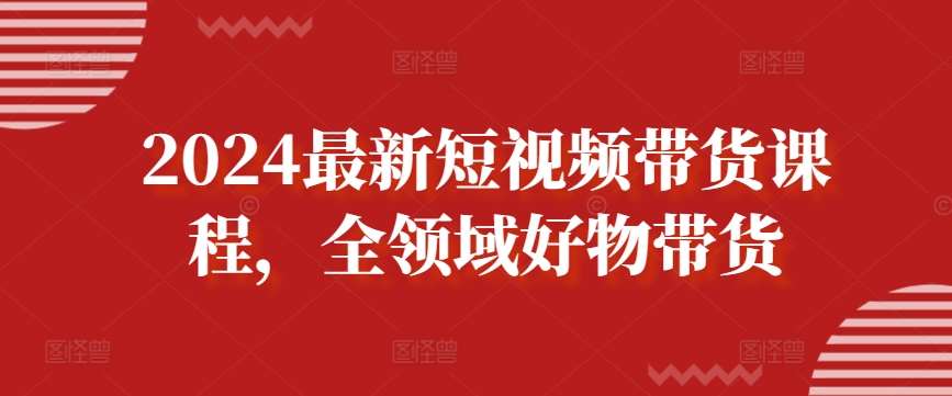 2024最新短视频带货课程，全领域好物带货-时光论坛