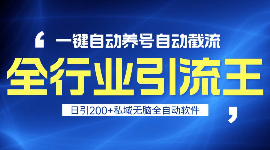 （9196期）全行业引流王！一键自动养号，自动截流，日引私域200+，安全无风险-时光论坛