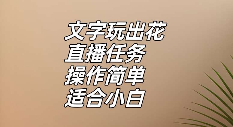文字玩出花直播任务，把普通的文字玩出趣味，操作简单适合小白【揭秘】-时光论坛