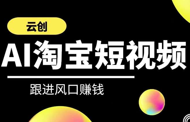 云创-AI短视频系列课程，快速理解带货短视频+AI运用-时光论坛