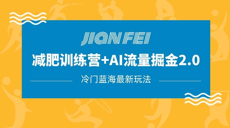 冷门减肥赛道变现+AI流量主掘金2.0玩法教程，蓝海风口项目，小白轻松月入10000+-时光论坛