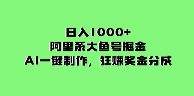 （8262期）日入1000+的阿里系大鱼号掘金，AI一键制作，狂赚奖金分成-时光论坛