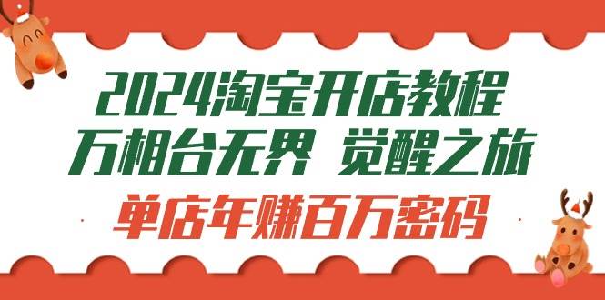 （9799期）2024淘宝开店教程-万相台无界 觉醒-之旅：单店年赚百万密码（99节视频课）-时光论坛