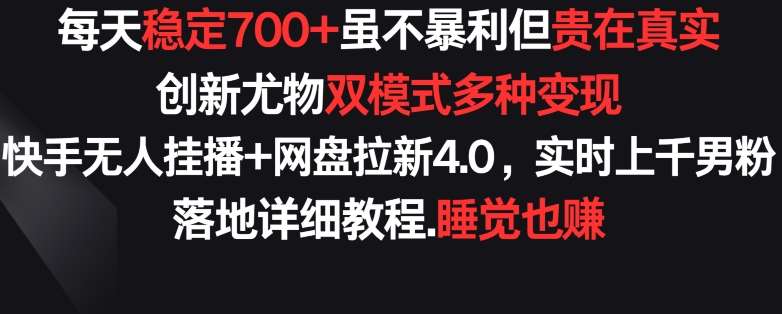 每天稳定700+，收益不高但贵在真实，创新尤物双模式多渠种变现，快手无人挂播+网盘拉新4.0【揭秘】-时光论坛
