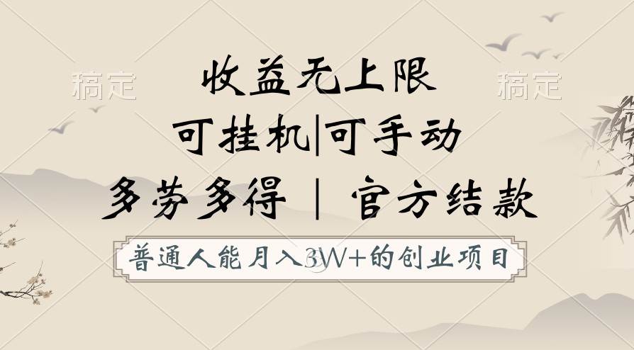 普通人能月入3万的创业项目，支持挂机和手动，收益无上限，正轨平台官方结款！-时光论坛