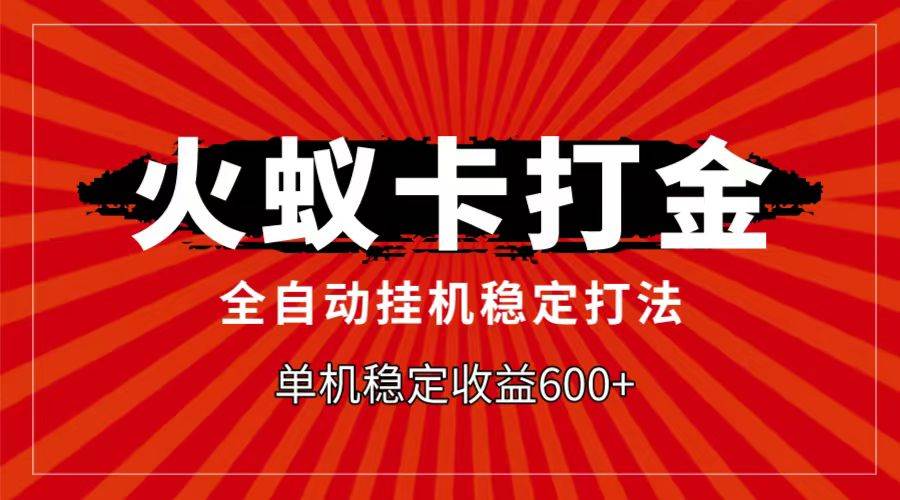 火蚁卡打金项目，自动挂机稳定玩法，单机日入600+-时光论坛