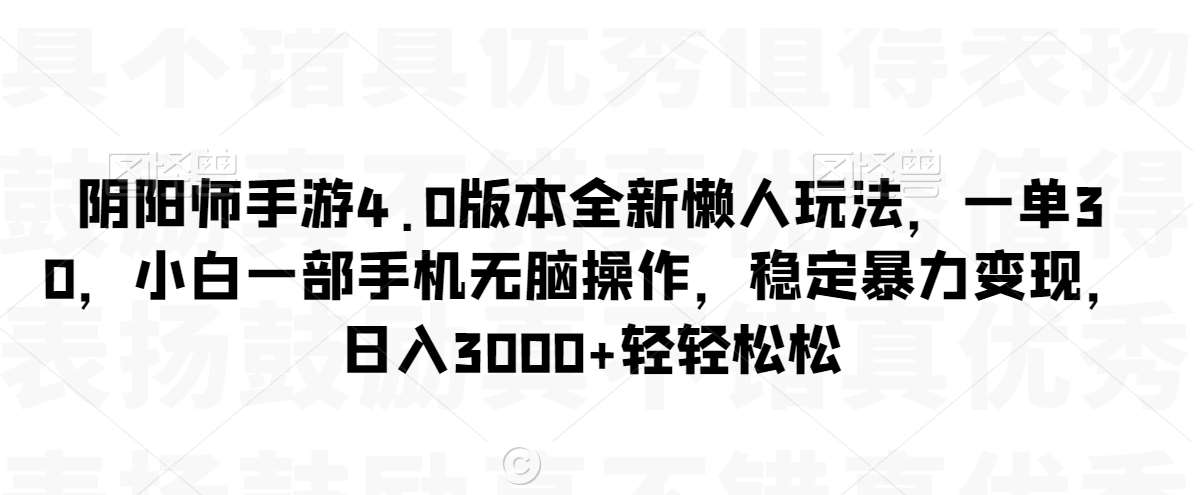 阴阳师手游4.0版本全新懒人玩法，一单30，小白一部手机无脑操作，稳定暴力变现【揭秘】-时光论坛
