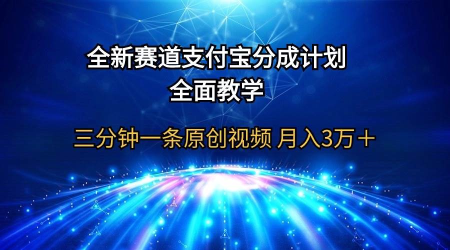 （9835期）全新赛道  支付宝分成计划，全面教学 三分钟一条原创视频 月入3万＋-时光论坛