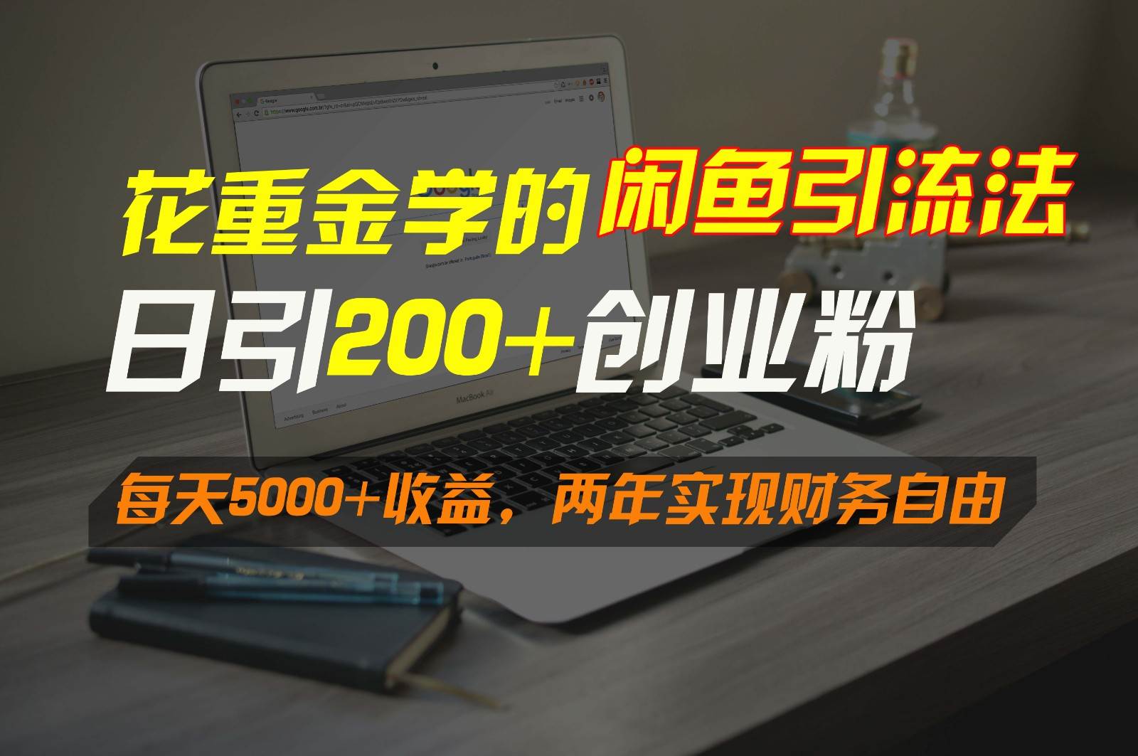 花重金学的闲鱼引流法，日引流300+创业粉，每天5000+收益，两年实现财务自由-时光论坛