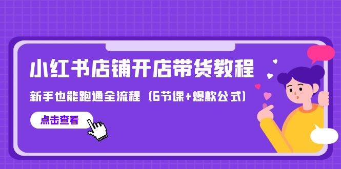 （9883期）最新小红书店铺开店带货教程，新手也能跑通全流程（6节课+爆款公式）-时光论坛