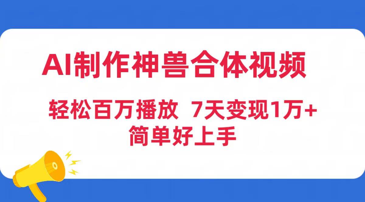 （9600期）AI制作神兽合体视频，轻松百万播放，七天变现1万+简单好上手（工具+素材）-时光论坛