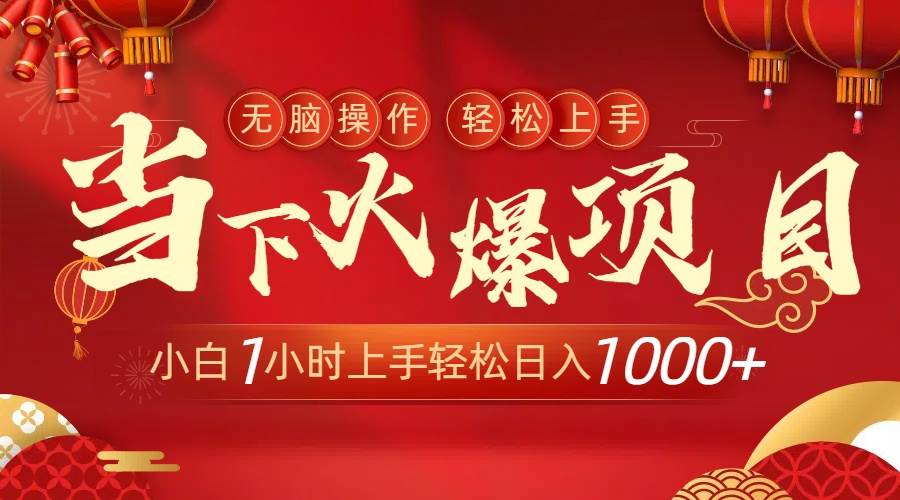 （8973期）当下火爆项目，操作简单，小白仅需1小时轻松上手日入1000+-时光论坛