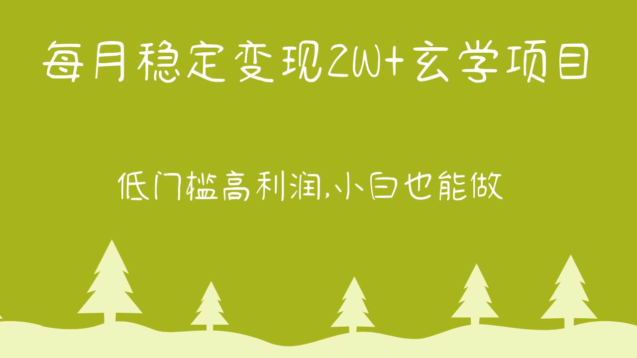 每月稳定变现2W+玄学项目，低门槛高利润,小白也能做 教程+详解-时光论坛