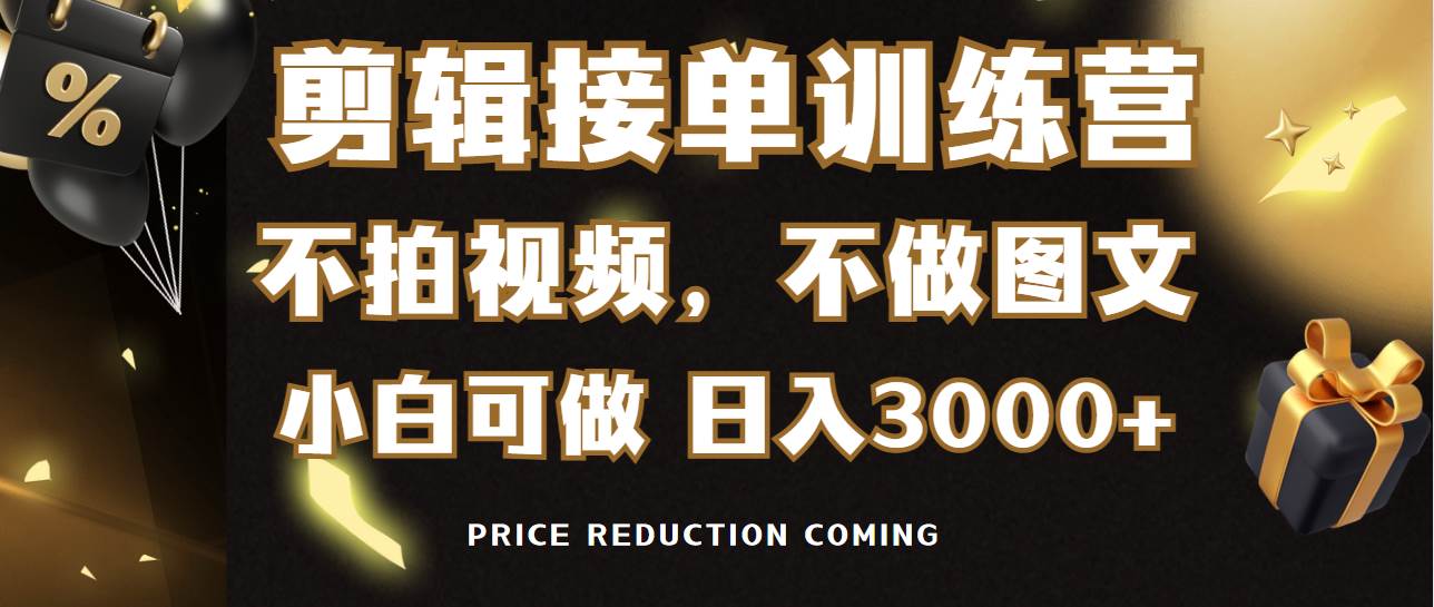 （9202期）剪辑接单训练营，不拍视频，不做图文，适合所有人，日入3000+-时光论坛